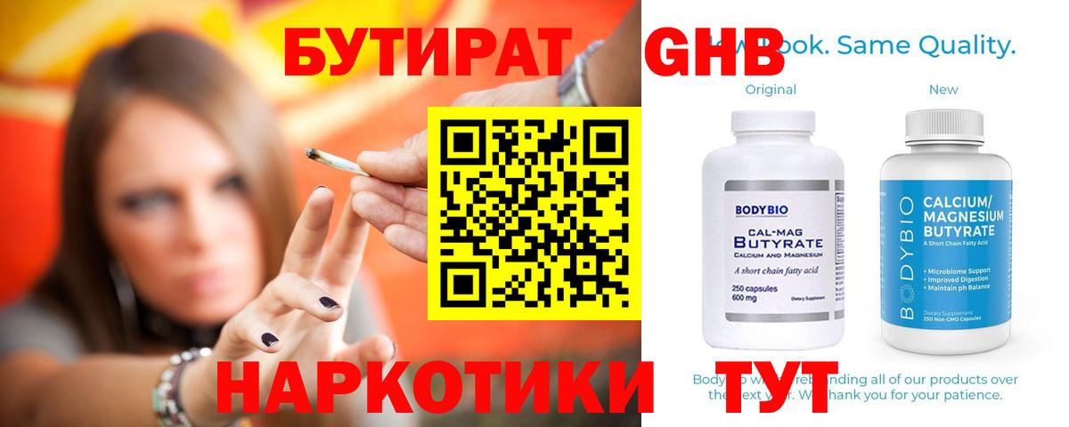 Гурьевск  Бутират  Вход с VPN  Бутират GHB 