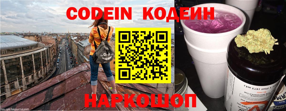 Codein напиток Lean (лин)  Вход с VPN  Гурьевск 