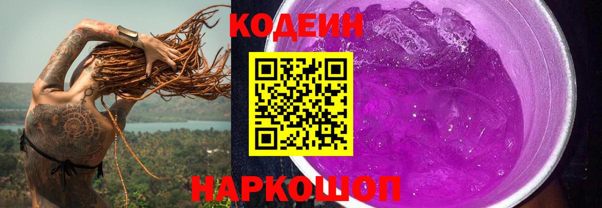 Кодеин Purple Drank Гурьевск